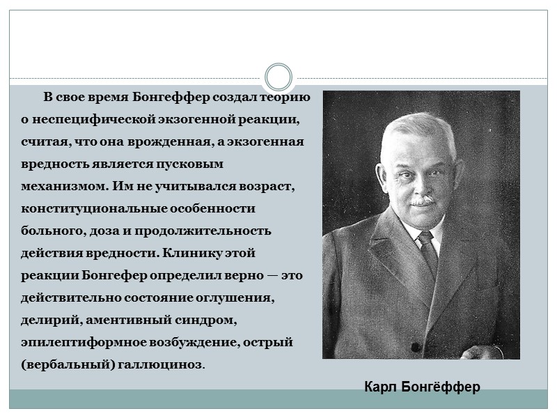 В свое время Бонгеффер создал теорию о неспецифической экзогенной реакции, считая, что она врожденная, В свое время Бонгеффер создал теорию о неспецифической экзогенной реакции, считая, что она врожденная,
